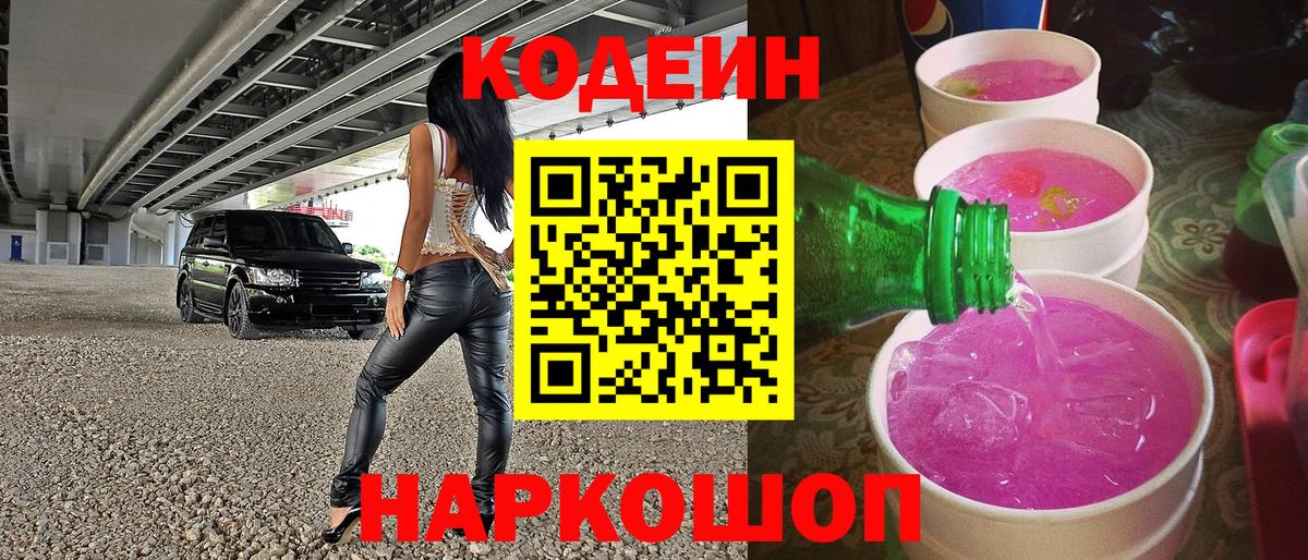 Кодеиновый сироп Lean Purple Drank Полевской
