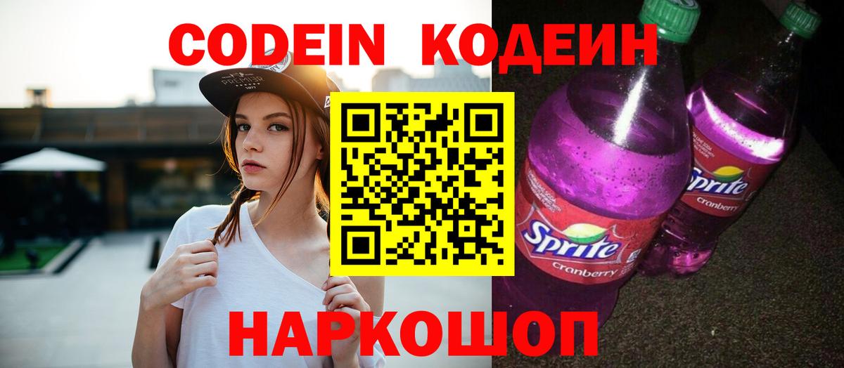 Codein Purple Drank  Вход с VPN  Полевской 